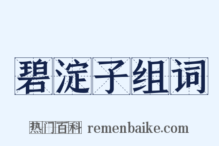 碧淀子组词是什么意思的图片